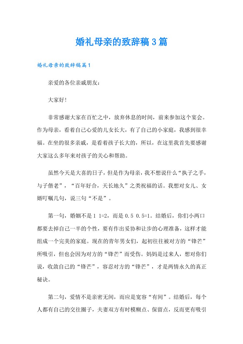 婚礼母亲的致辞稿3篇