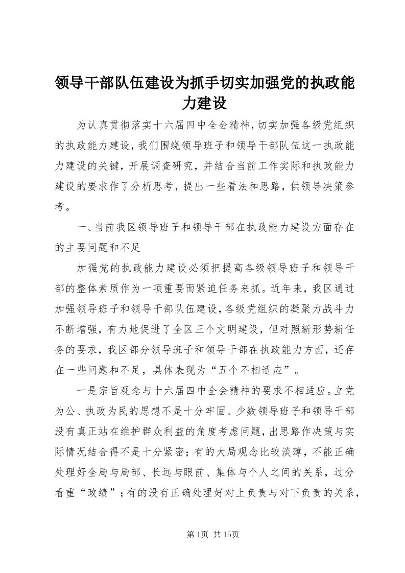 4领导干部队伍建设为抓手切实加强党的执政能力建设