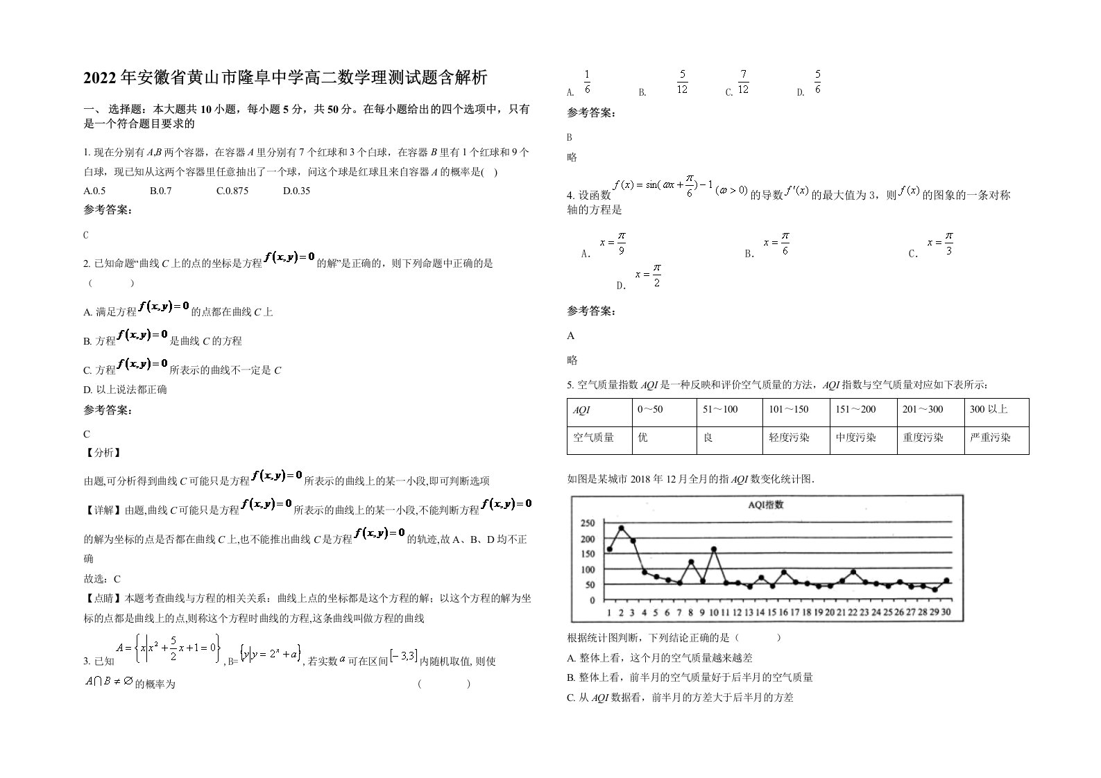 2022年安徽省黄山市隆阜中学高二数学理测试题含解析