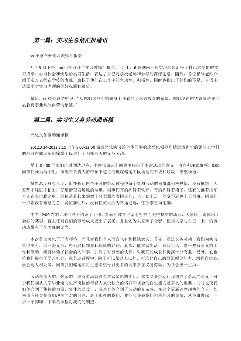 实习生总结汇报通讯[修改版]