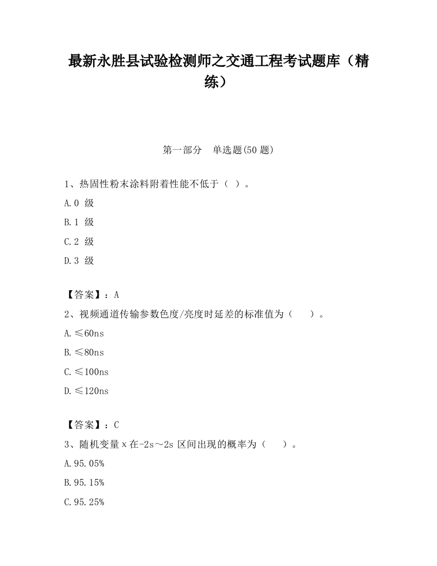 最新永胜县试验检测师之交通工程考试题库（精练）