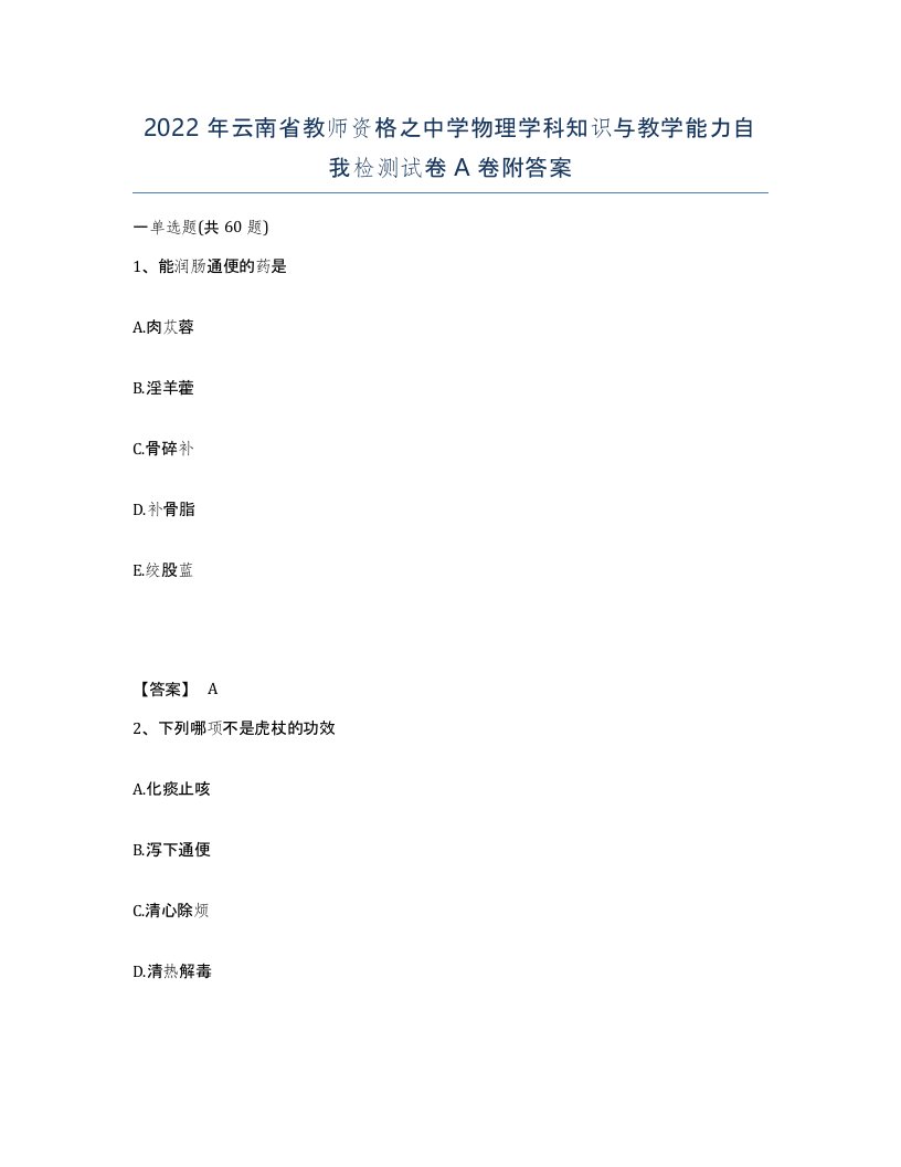 2022年云南省教师资格之中学物理学科知识与教学能力自我检测试卷A卷附答案