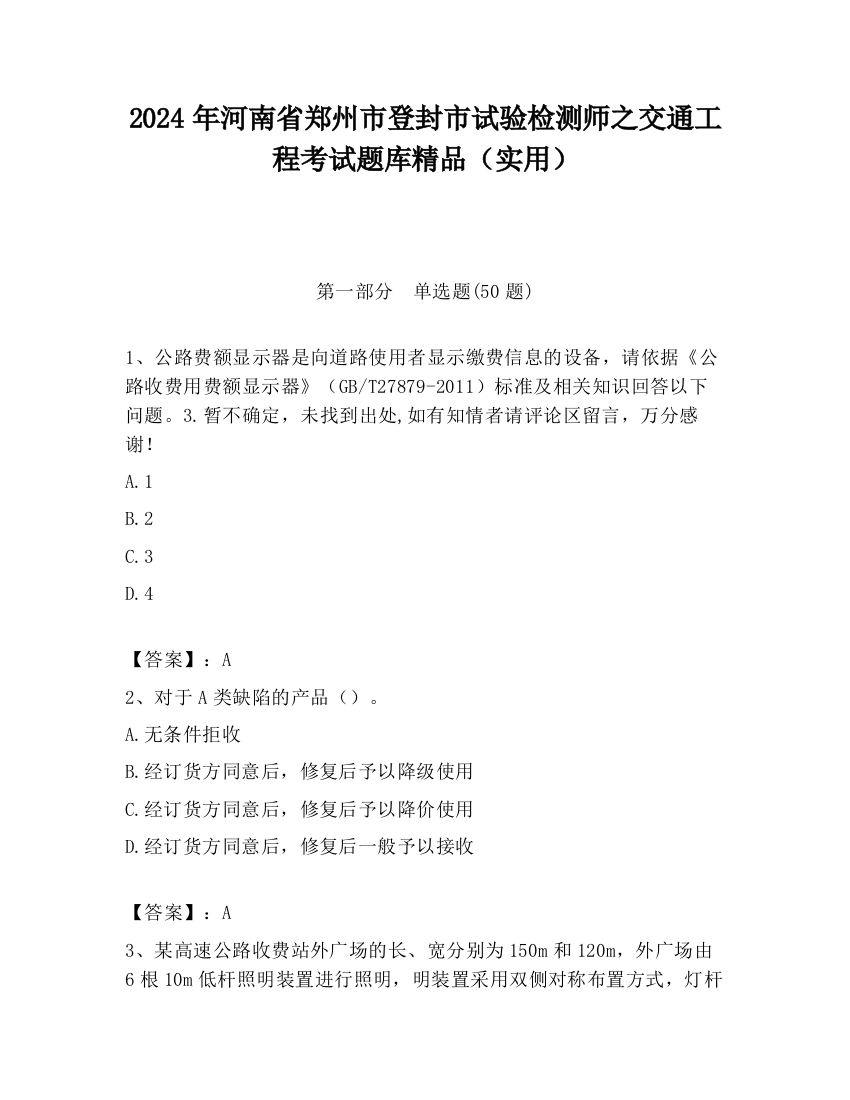 2024年河南省郑州市登封市试验检测师之交通工程考试题库精品（实用）