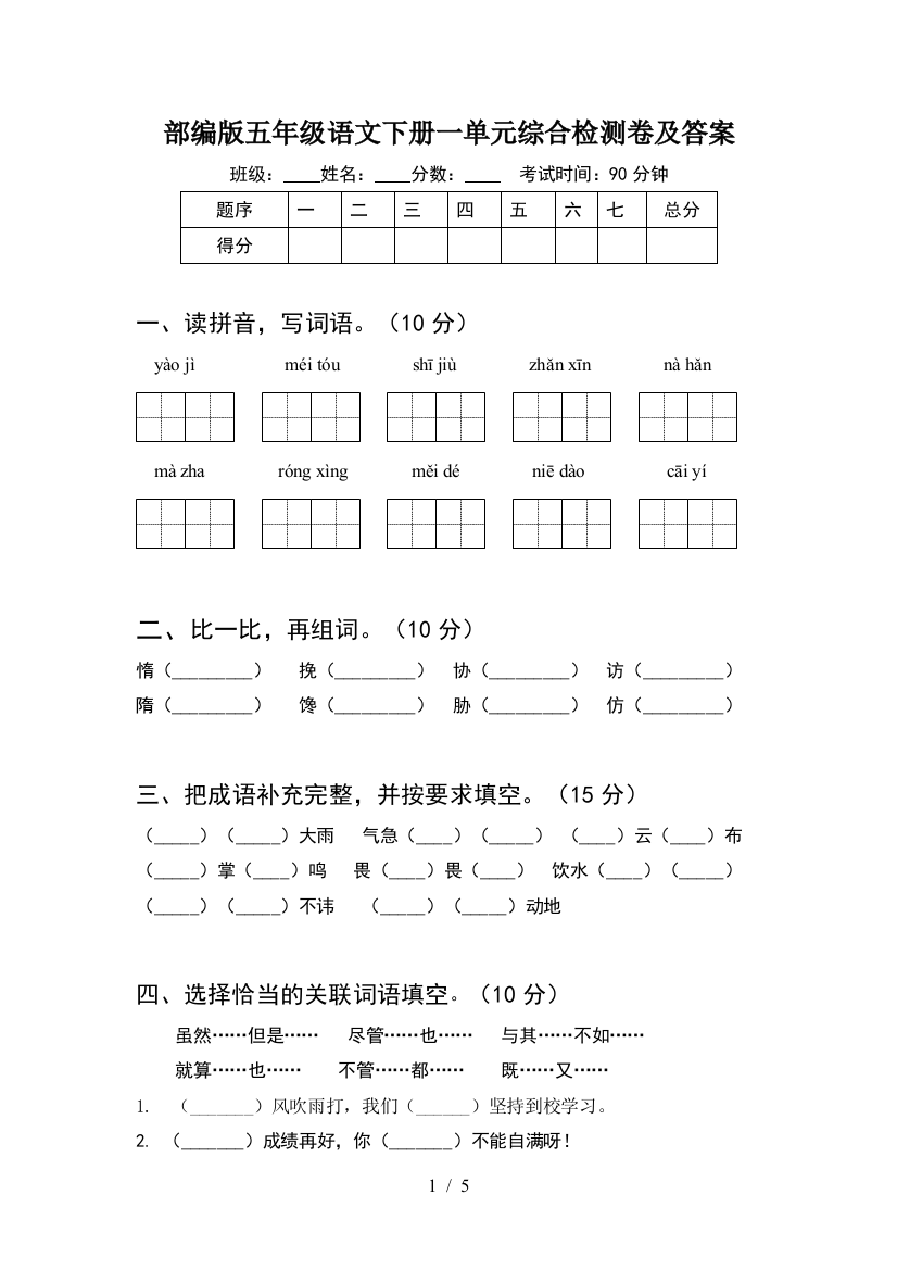 部编版五年级语文下册一单元综合检测卷及答案