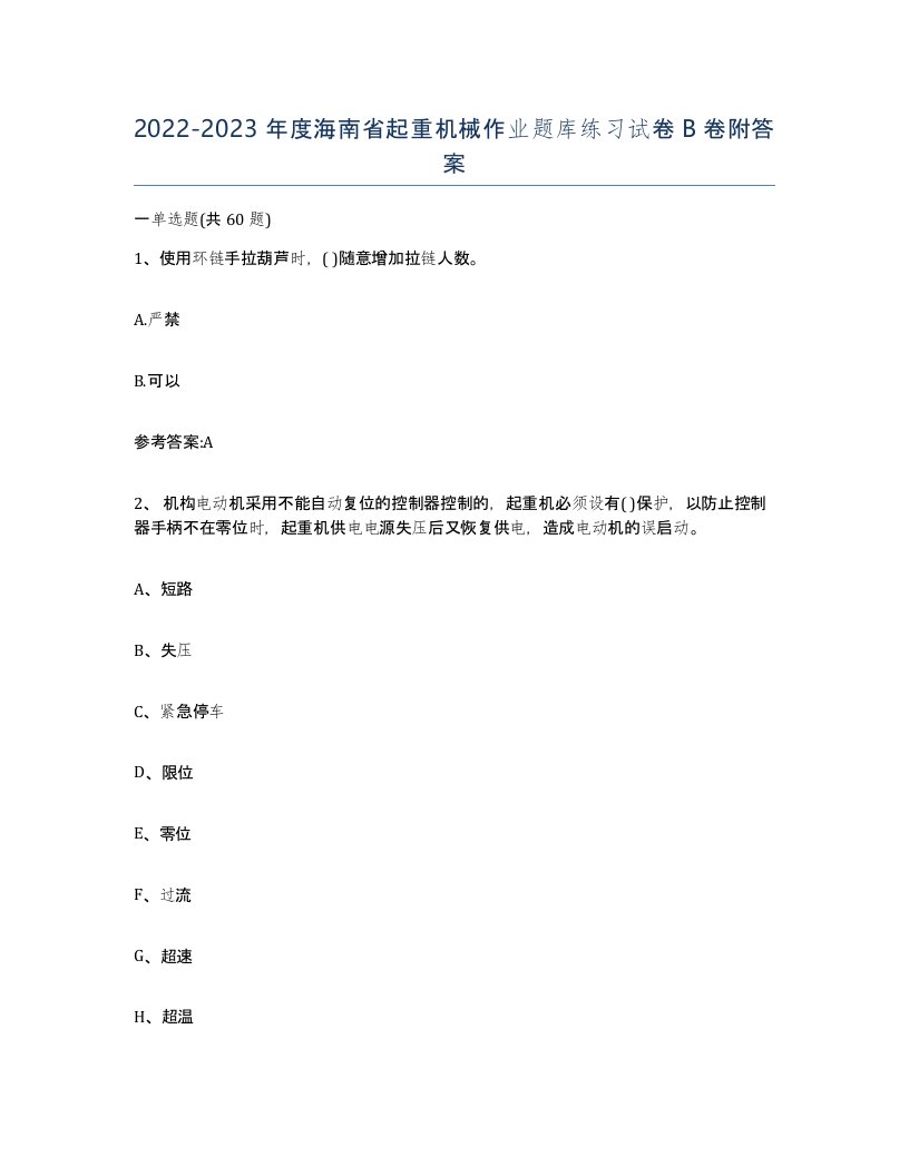 20222023年度海南省起重机械作业题库练习试卷B卷附答案