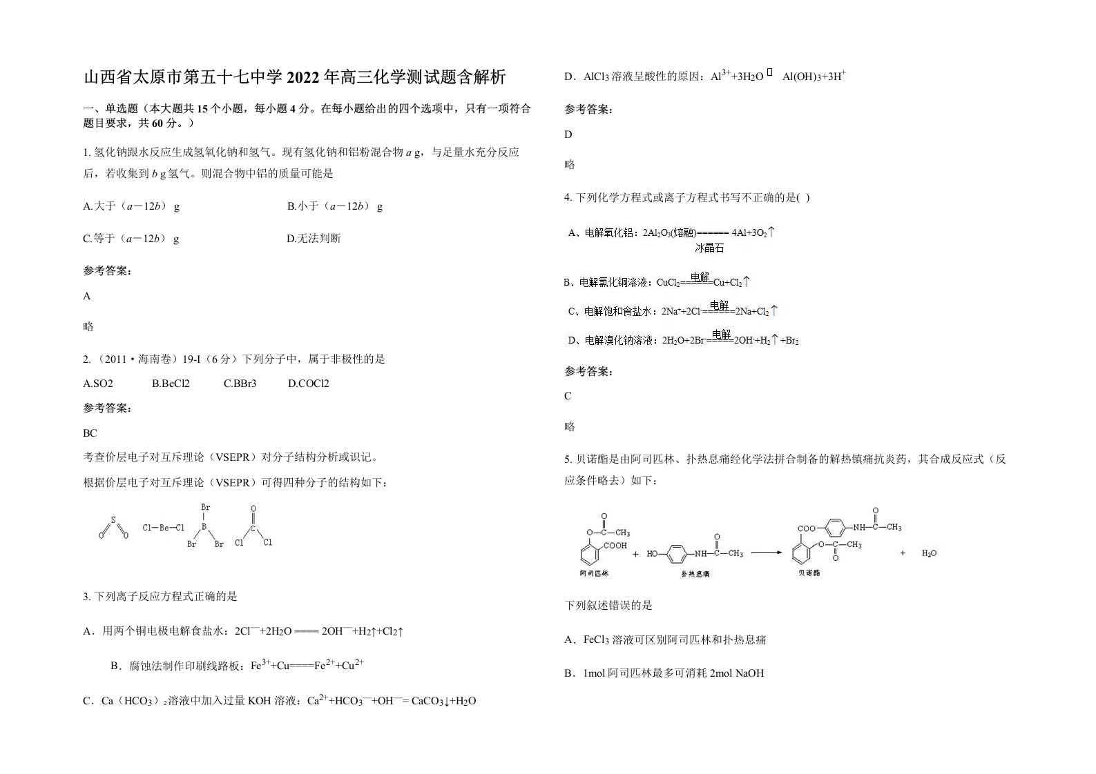 山西省太原市第五十七中学2022年高三化学测试题含解析