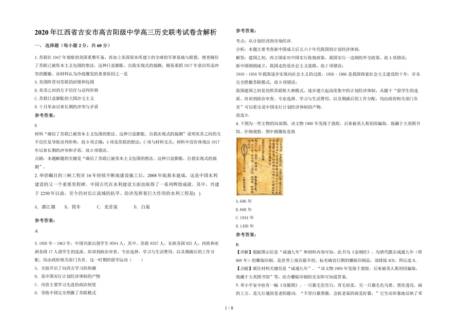 2020年江西省吉安市高吉阳级中学高三历史联考试卷含解析