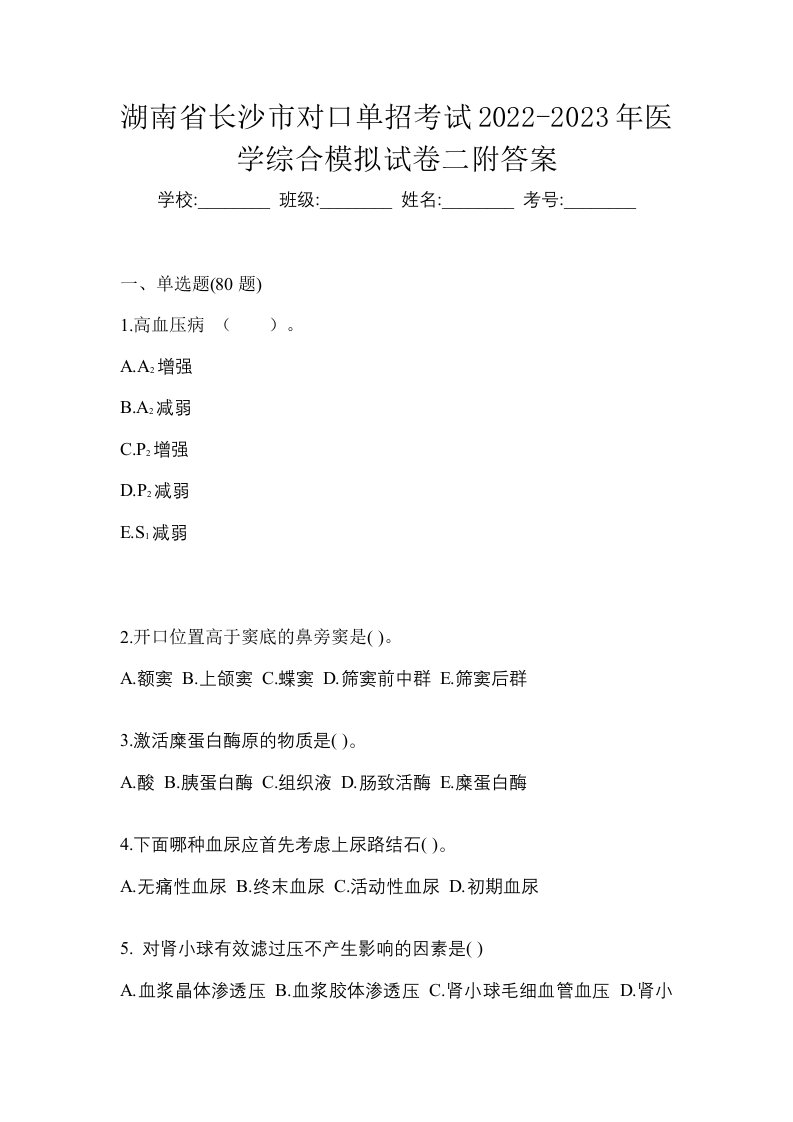 湖南省长沙市对口单招考试2022-2023年医学综合模拟试卷二附答案