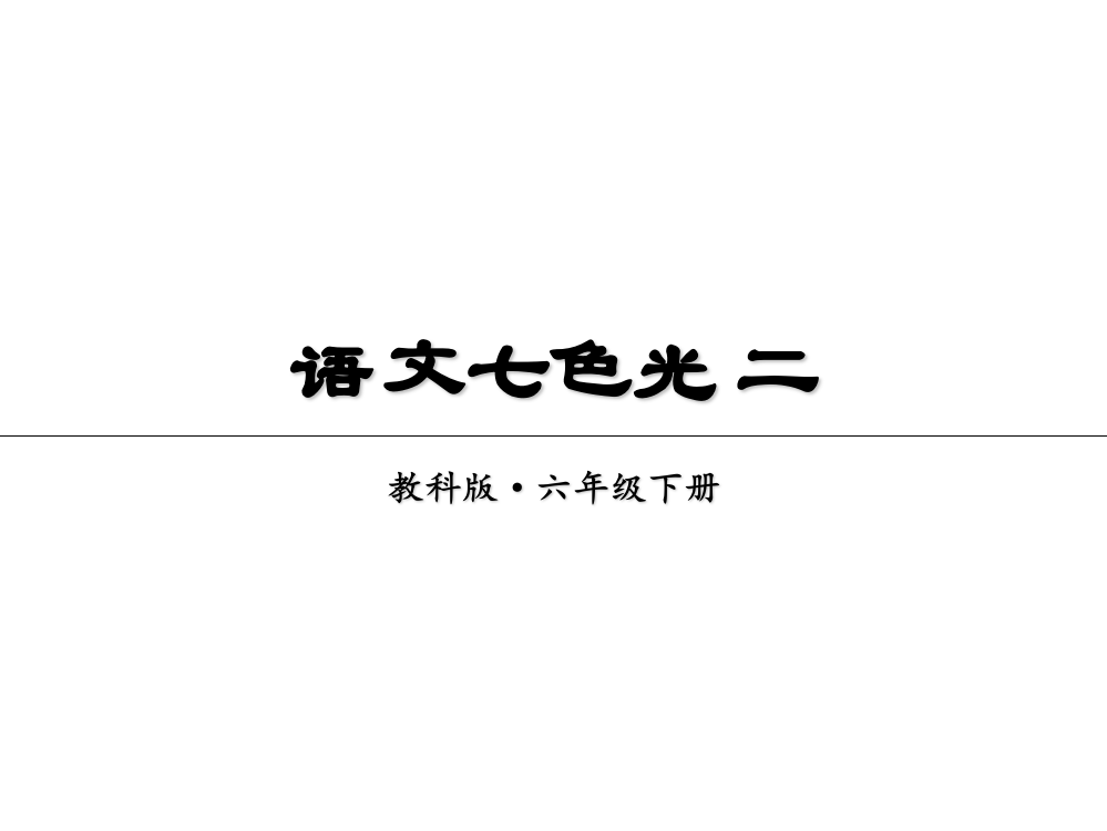 六级下册语文课件-第二单元