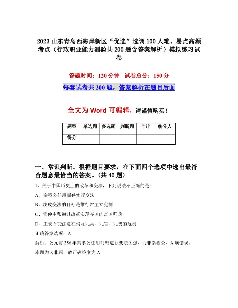 2023山东青岛西海岸新区优选选调100人难易点高频考点行政职业能力测验共200题含答案解析模拟练习试卷