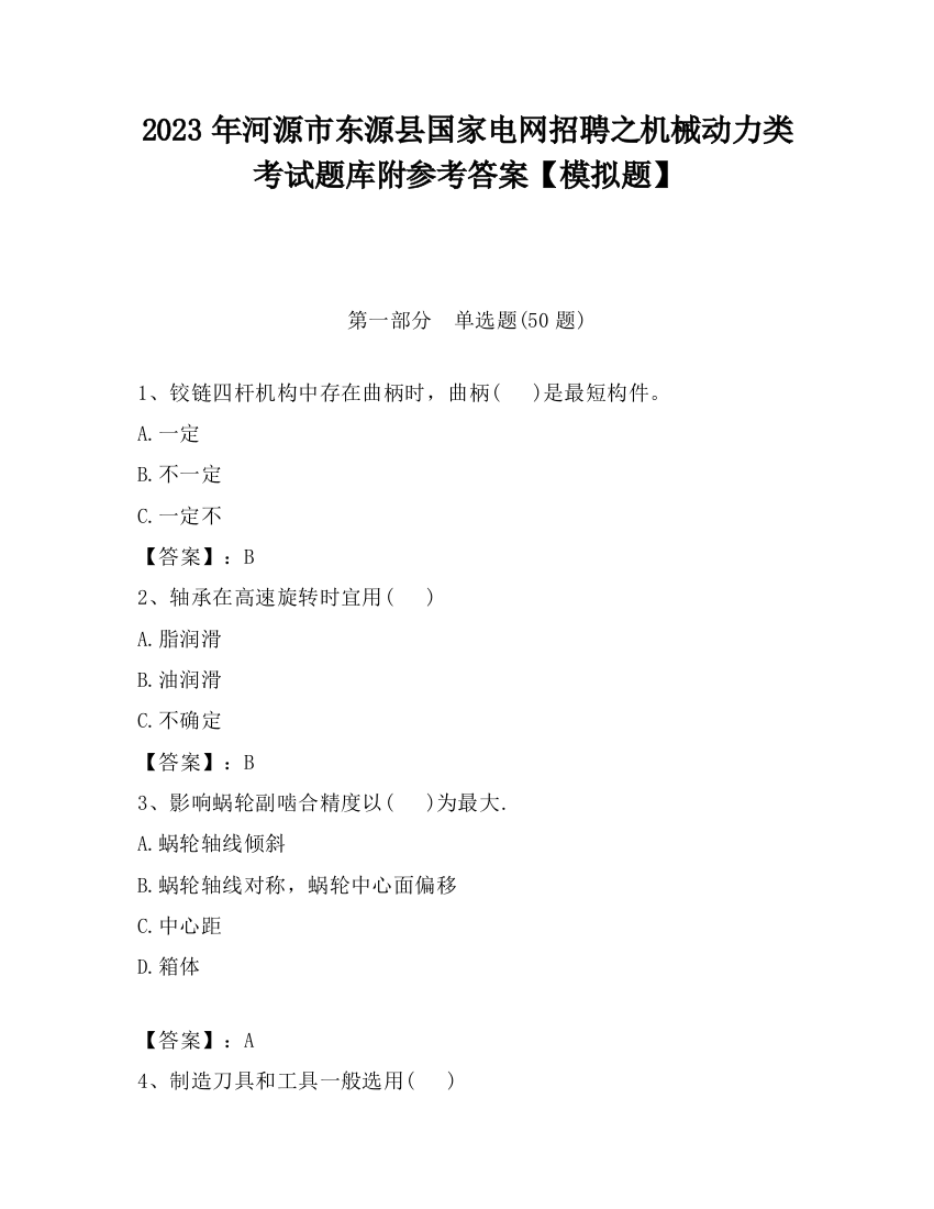 2023年河源市东源县国家电网招聘之机械动力类考试题库附参考答案【模拟题】