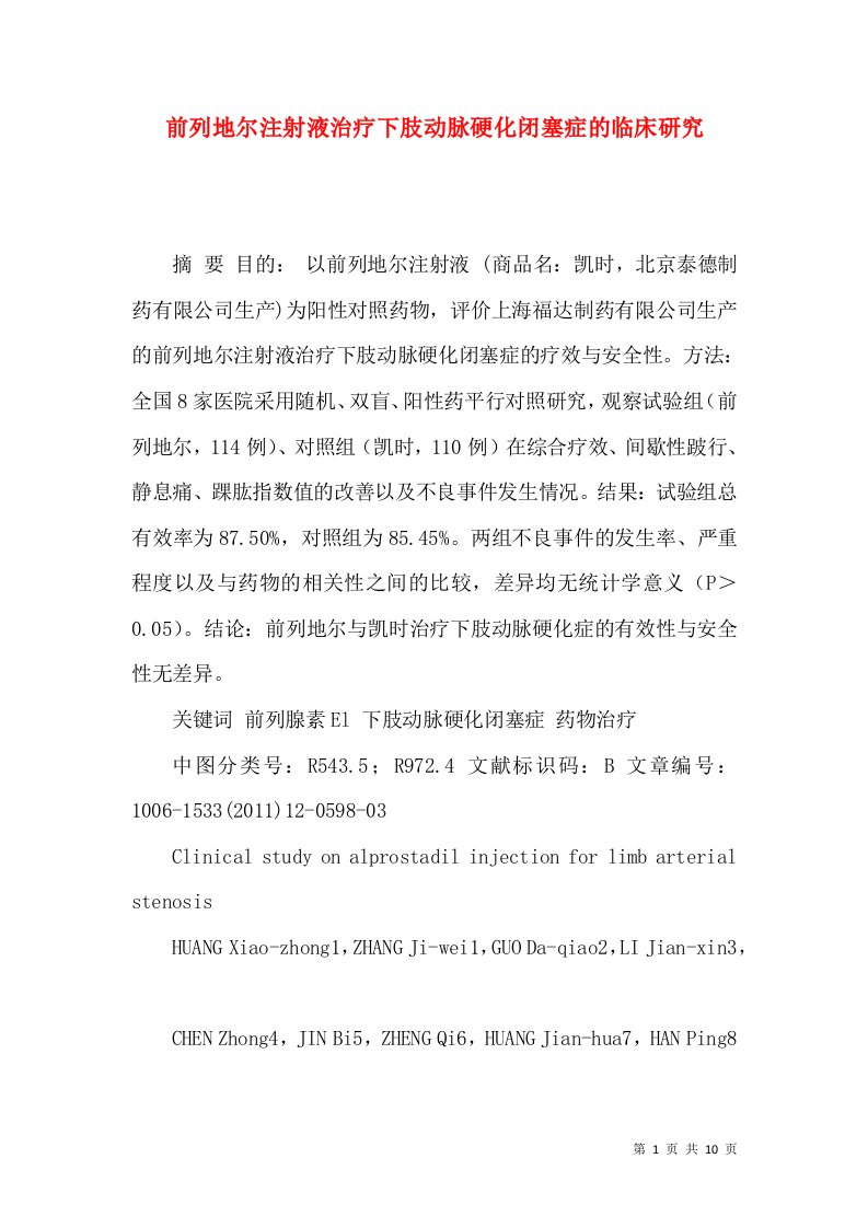 前列地尔注射液治疗下肢动脉硬化闭塞症的临床研究