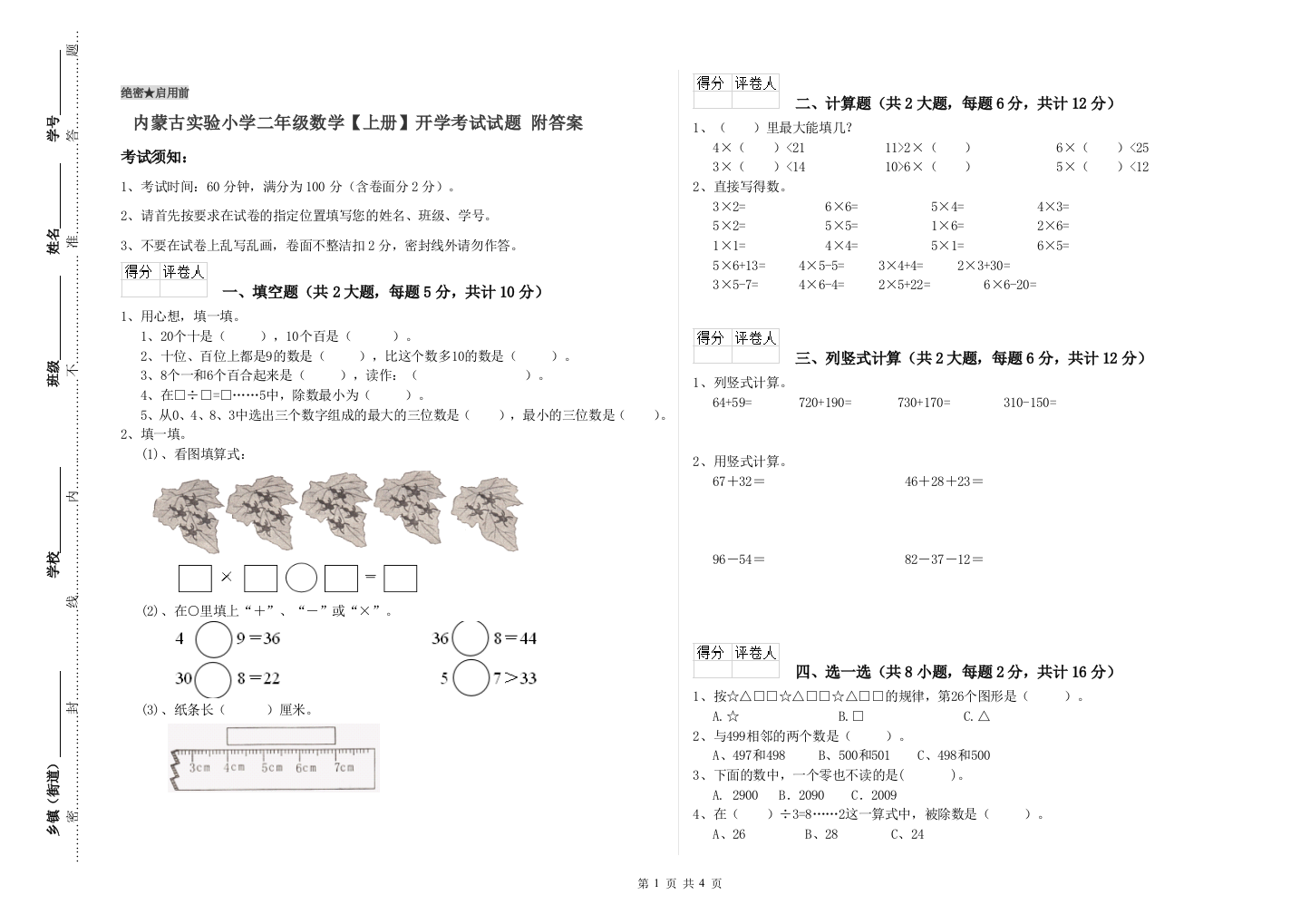 内蒙古实验小学二年级数学【上册】开学考试试题-附答案