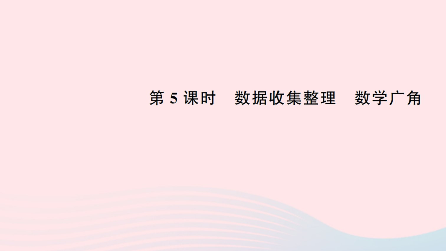 二年级数学下册十总复习5数据收集整理数学广角作业课件新人教版