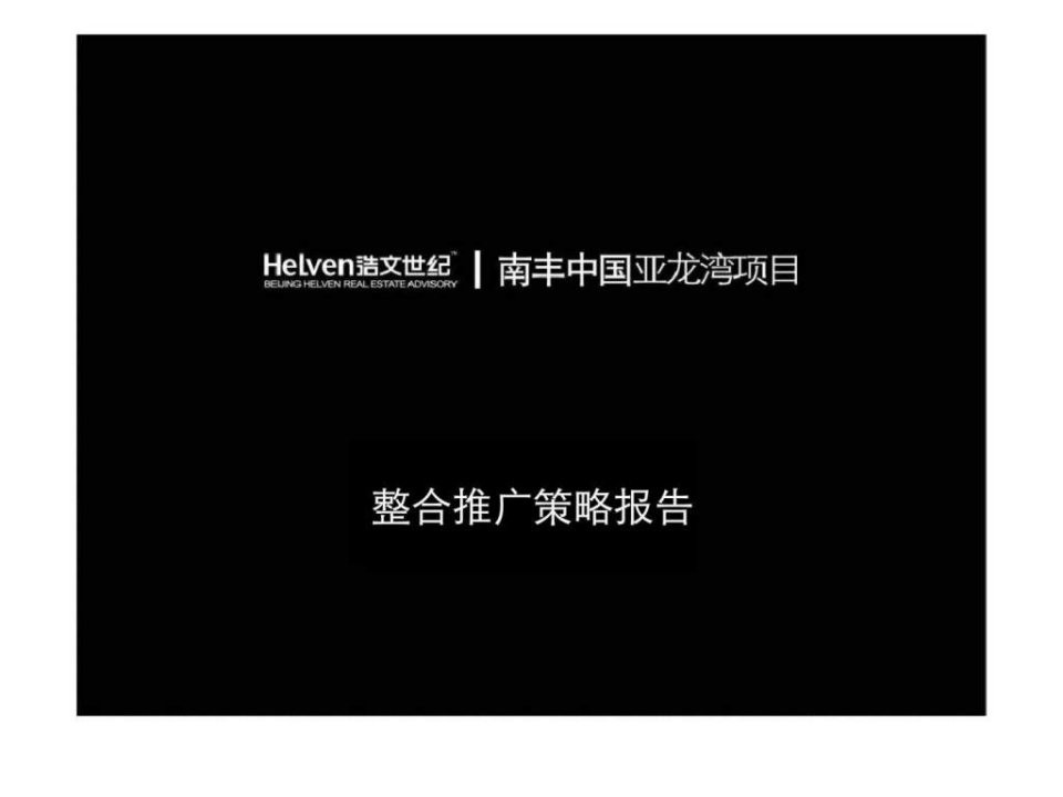 海南三亚亚龙湾西山渡别墅项目整合营销推广报告