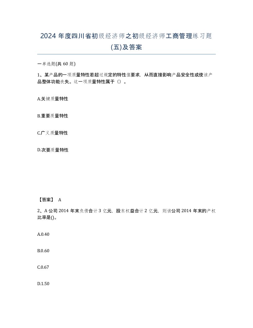 2024年度四川省初级经济师之初级经济师工商管理练习题五及答案