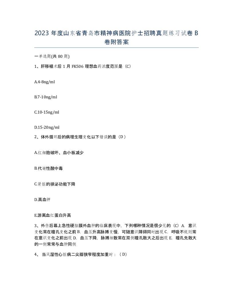 2023年度山东省青岛市精神病医院护士招聘真题练习试卷B卷附答案