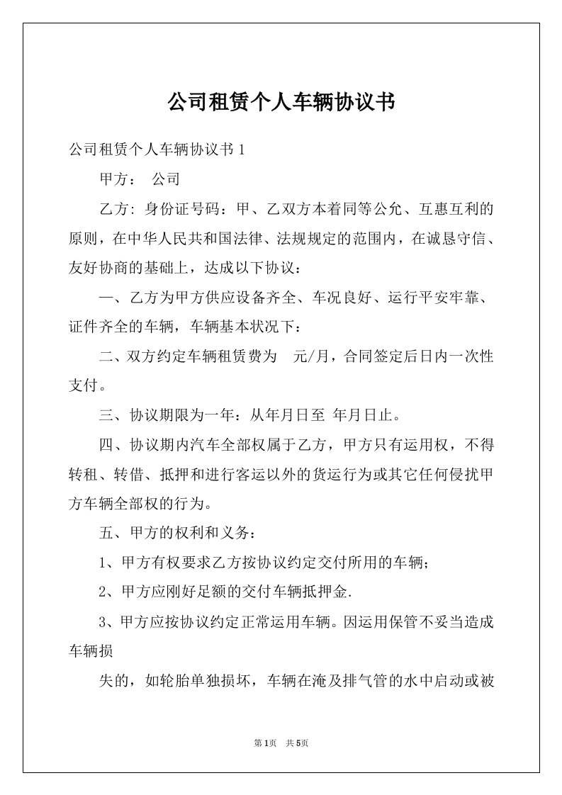 公司租赁个人车辆协议书