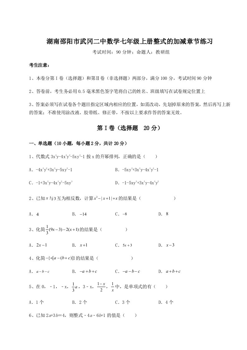 强化训练湖南邵阳市武冈二中数学七年级上册整式的加减章节练习练习题（含答案详解）