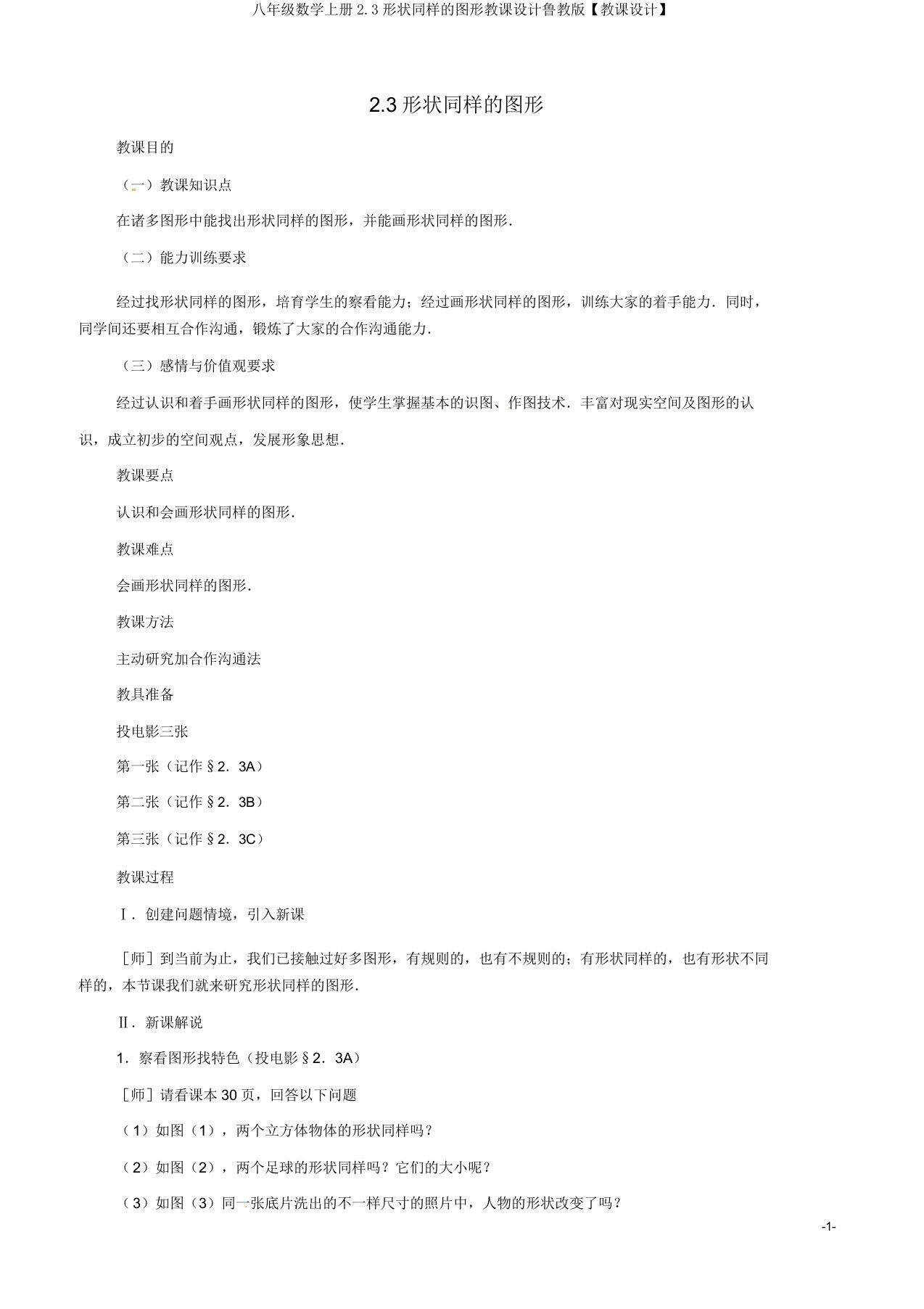 八年级数学上册2.3形状相同的图形教案鲁教版【教案】