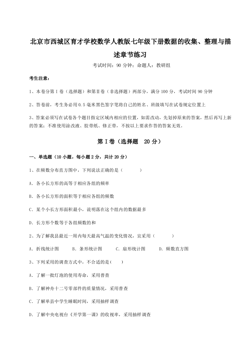 滚动提升练习北京市西城区育才学校数学人教版七年级下册数据的收集、整理与描述章节练习B卷（详解版）