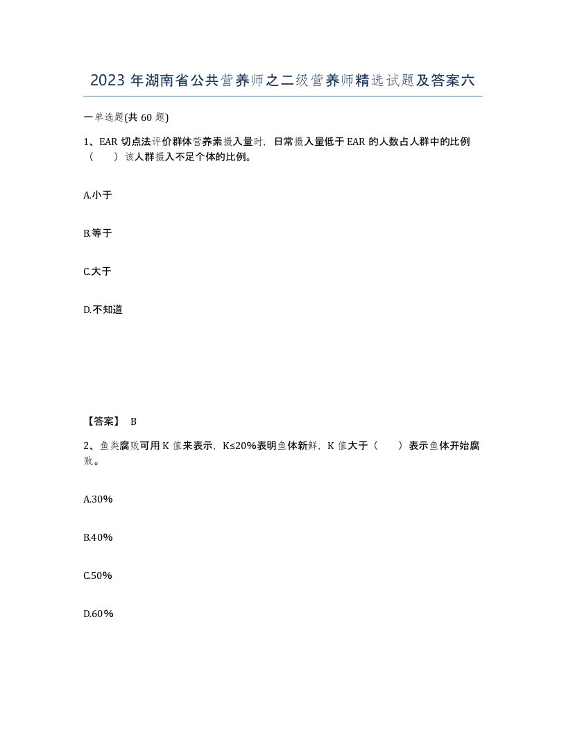 2023年湖南省公共营养师之二级营养师试题及答案六