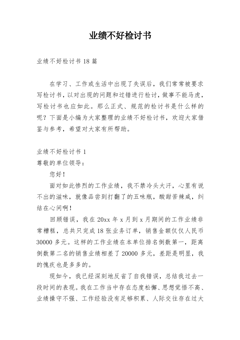 业绩不好检讨书_27