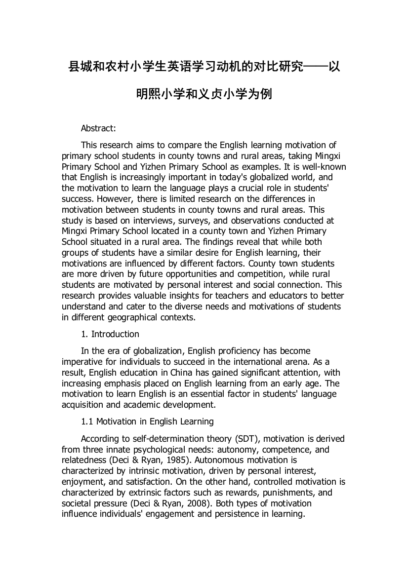 县城和农村小学生英语学习动机的对比研究——以明熙小学和义贞小学为例