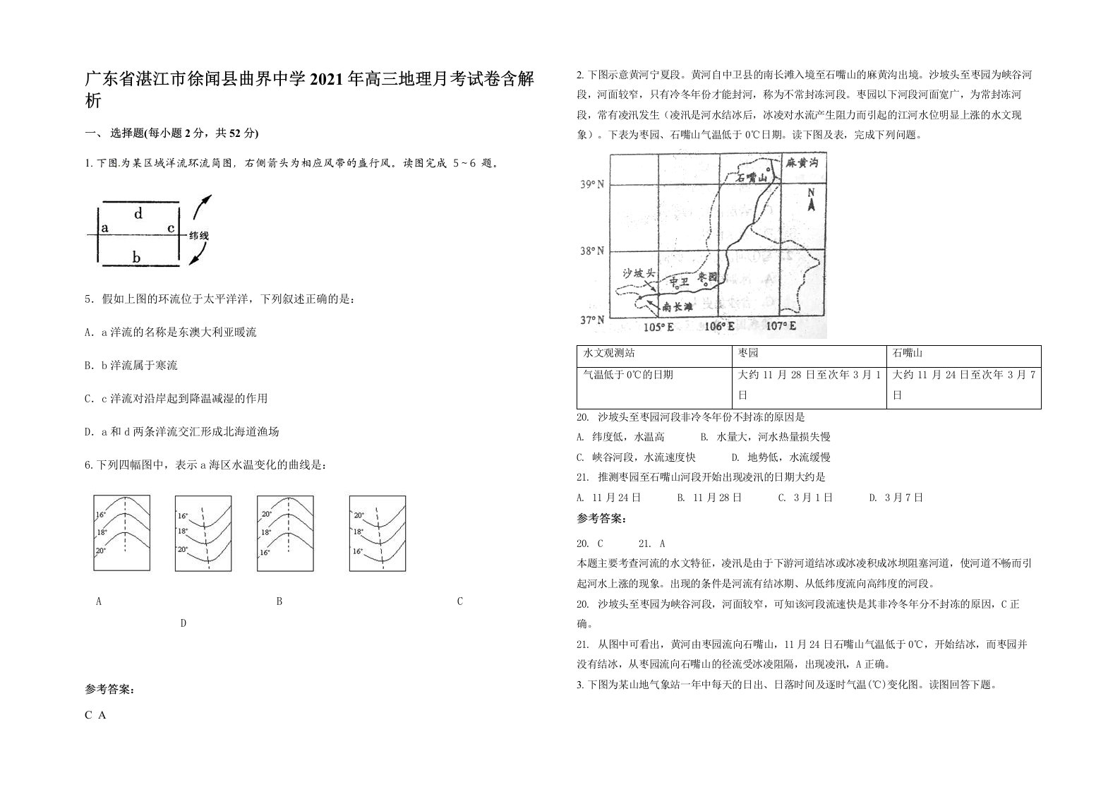 广东省湛江市徐闻县曲界中学2021年高三地理月考试卷含解析