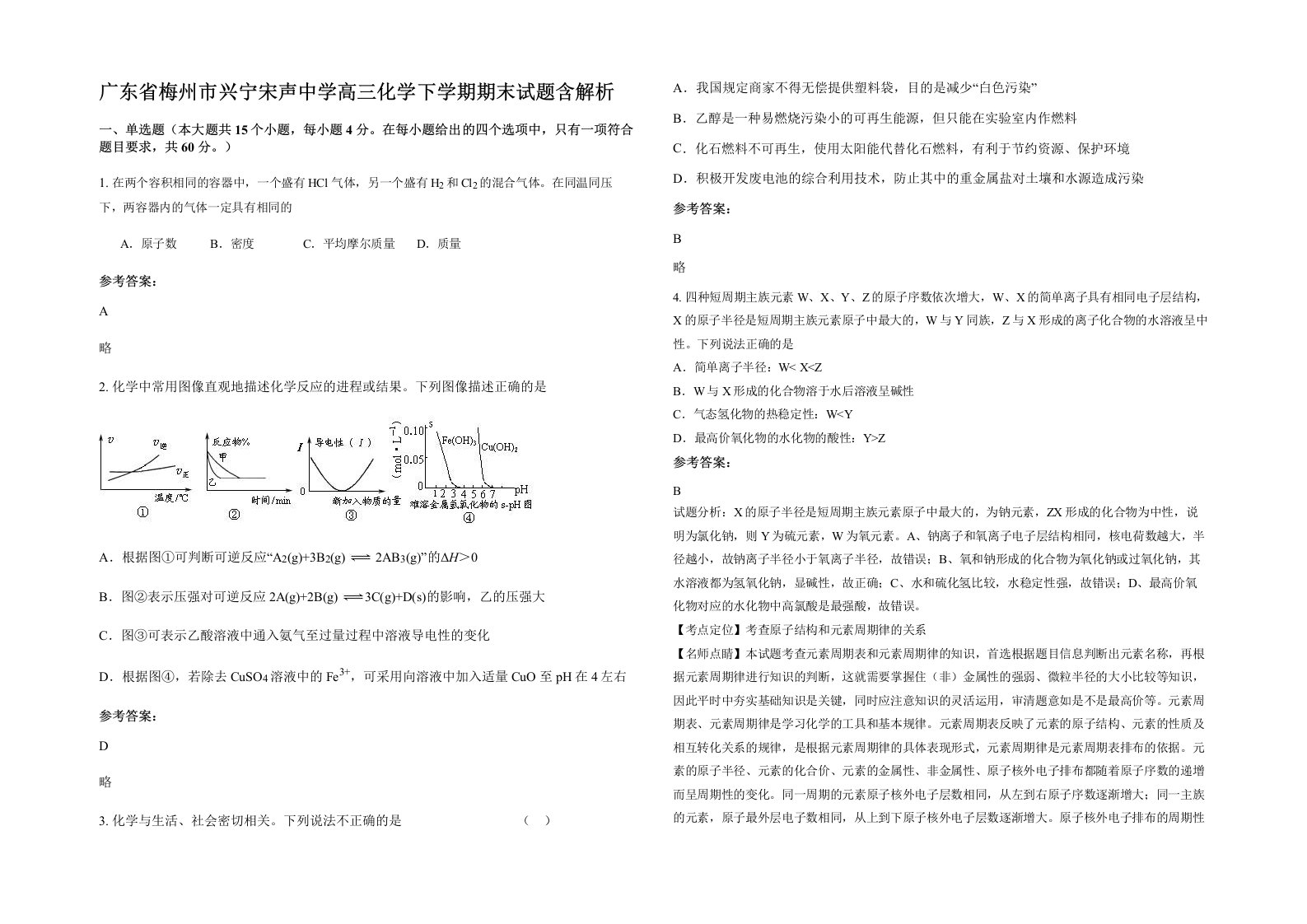 广东省梅州市兴宁宋声中学高三化学下学期期末试题含解析