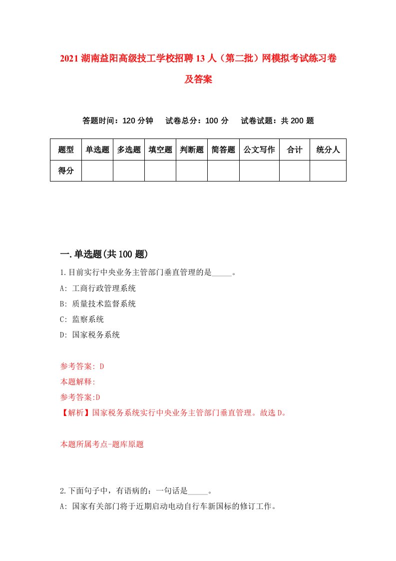 2021湖南益阳高级技工学校招聘13人第二批网模拟考试练习卷及答案0