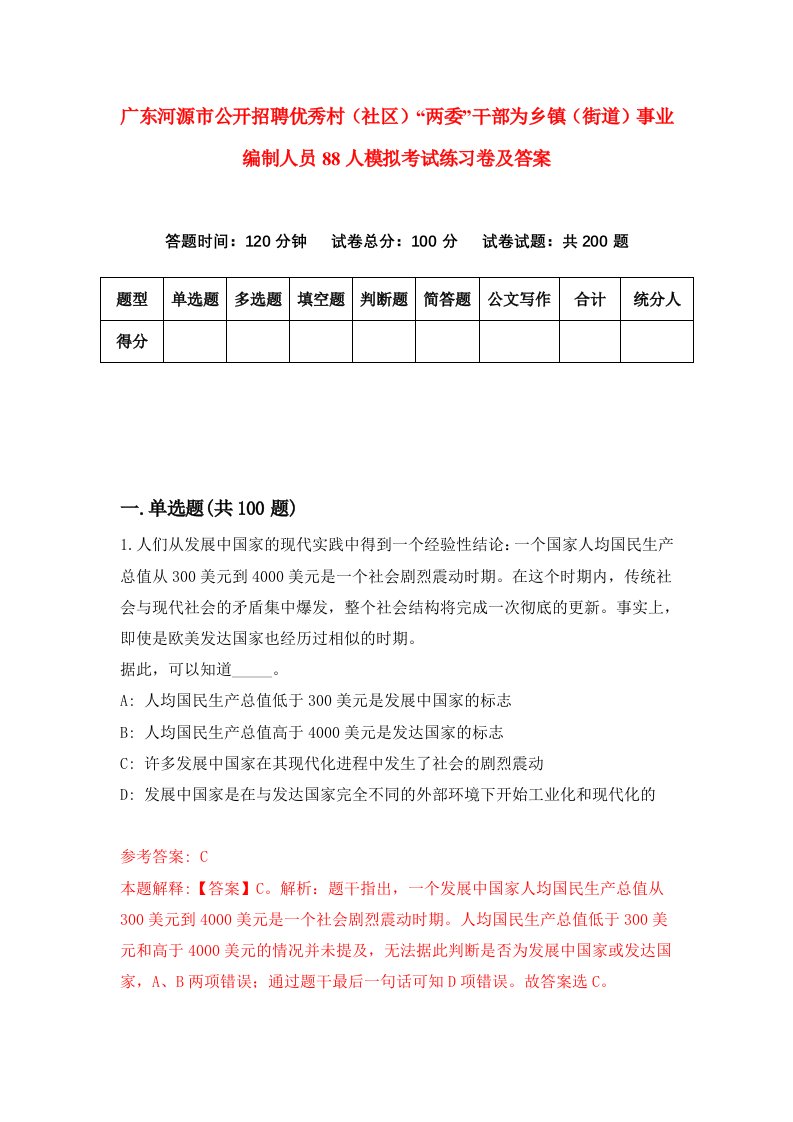 广东河源市公开招聘优秀村社区两委干部为乡镇街道事业编制人员88人模拟考试练习卷及答案第2次