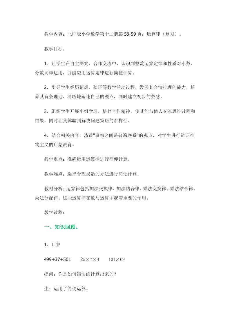 数学北师大版六年级下册运算律教学设计