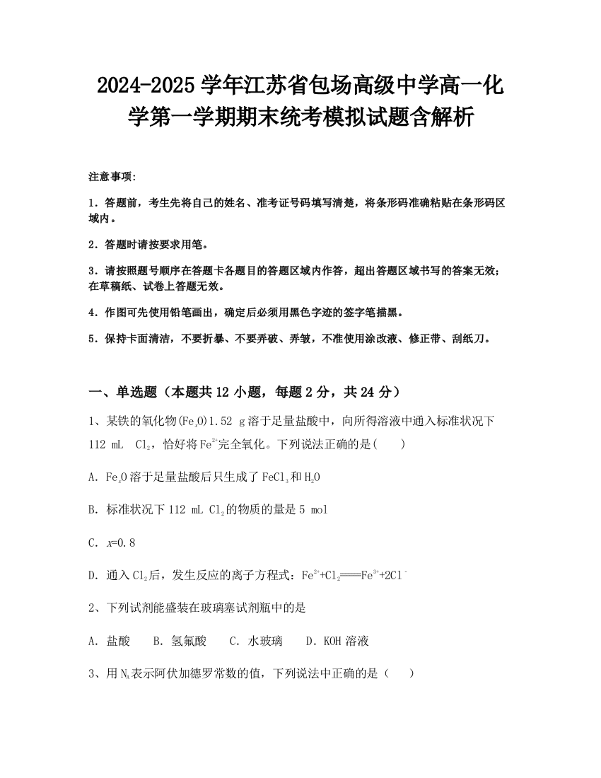 2024-2025学年江苏省包场高级中学高一化学第一学期期末统考模拟试题含解析