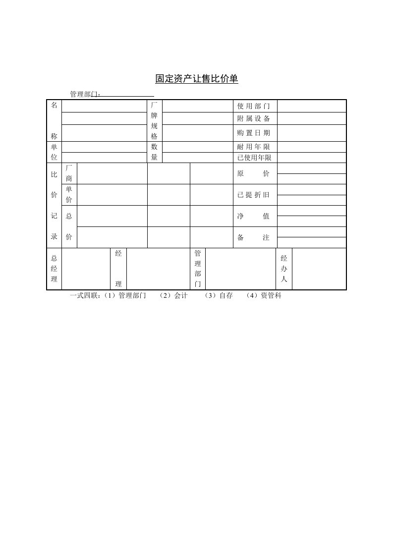 部门固定资产让售比价单