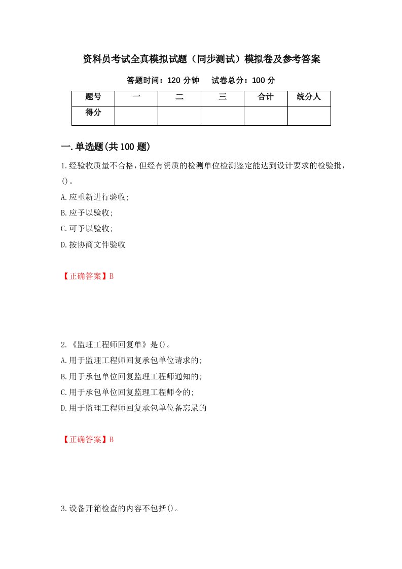 资料员考试全真模拟试题同步测试模拟卷及参考答案第93版