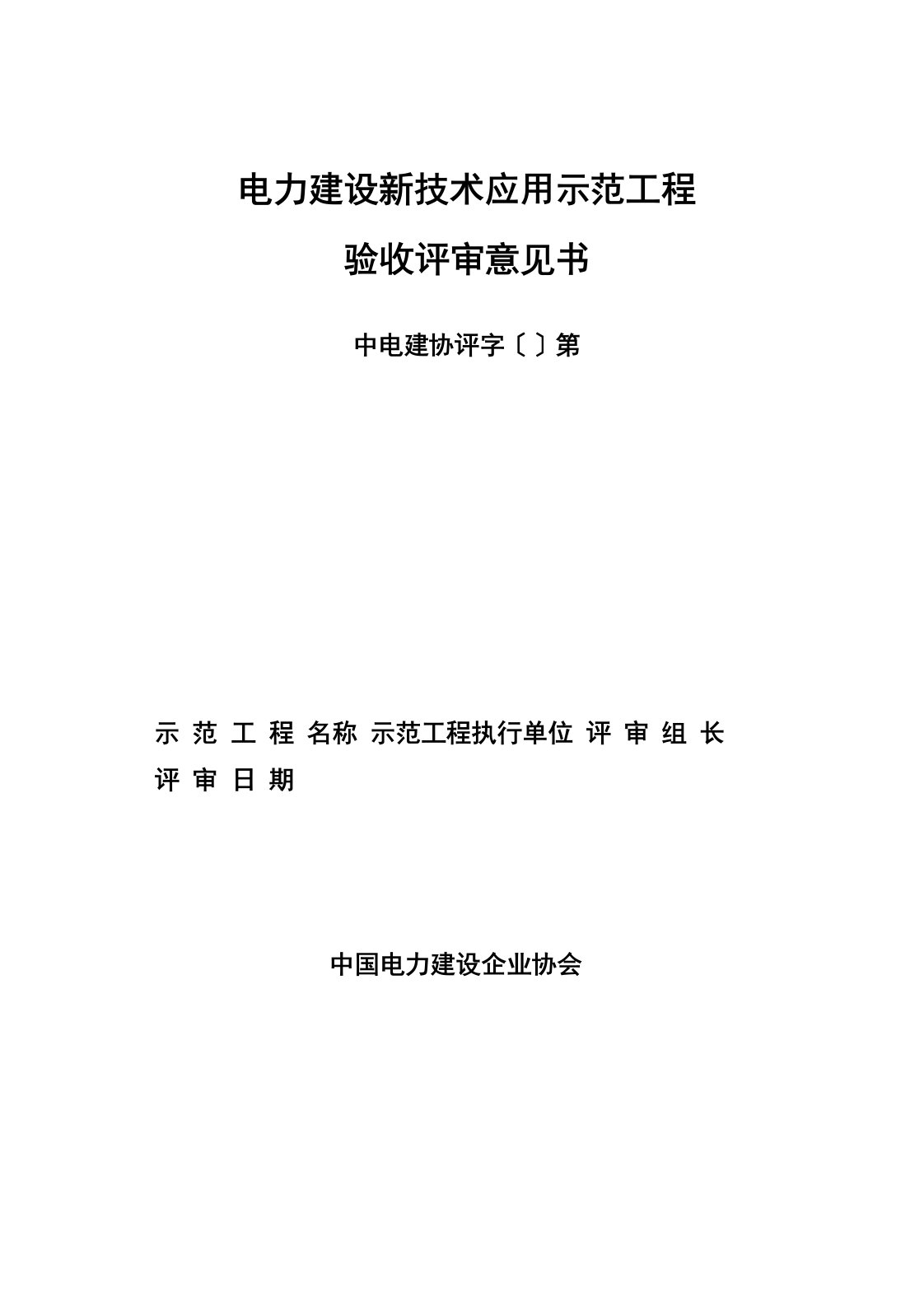 科技示范工程验收评审意见书