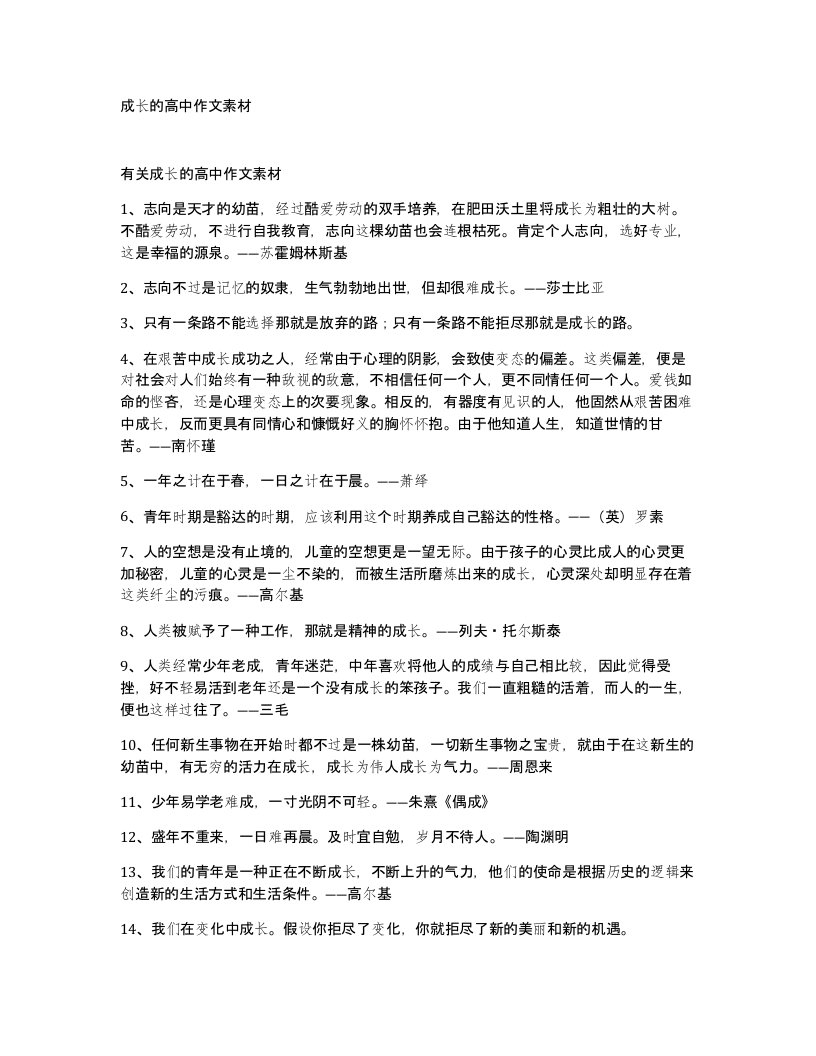 成长的高中作文素材