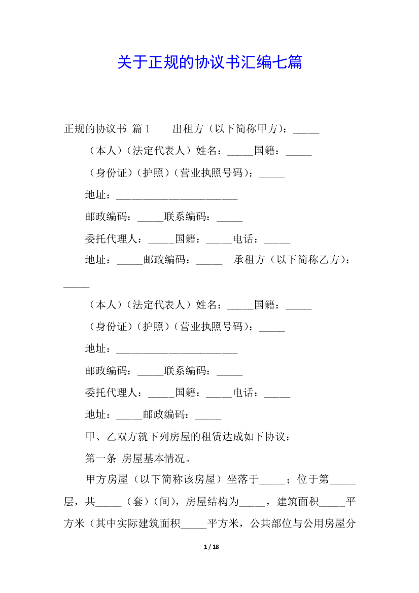 关于正规的协议书汇编七篇