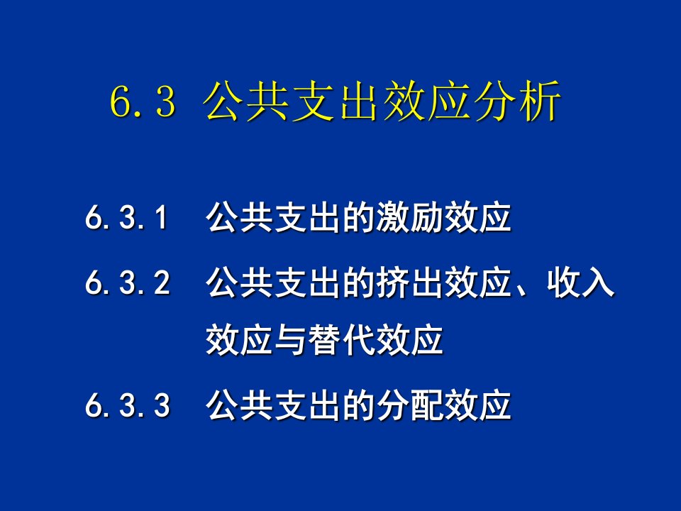 公共支出效应分析