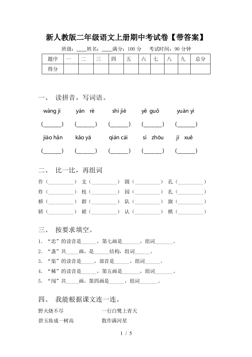 新人教版二年级语文上册期中考试卷【带答案】