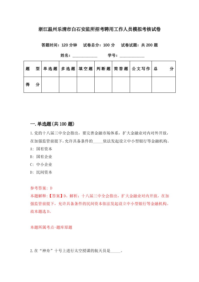 浙江温州乐清市白石安监所招考聘用工作人员模拟考核试卷4