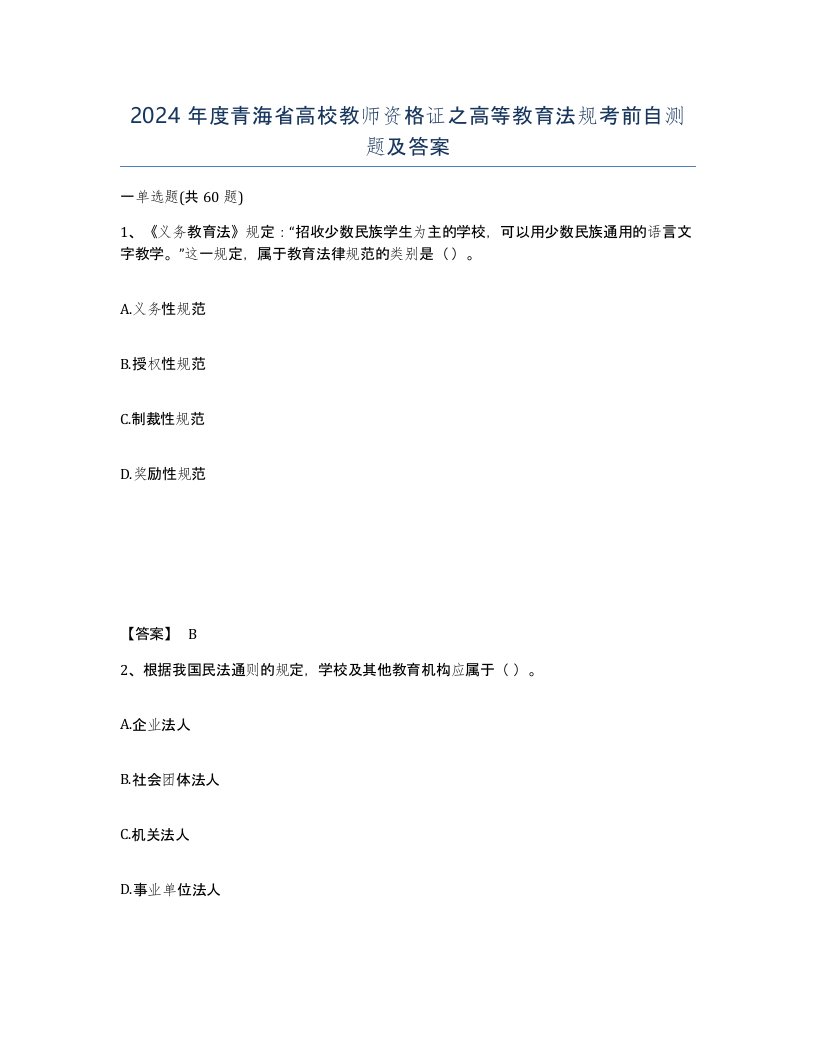 2024年度青海省高校教师资格证之高等教育法规考前自测题及答案