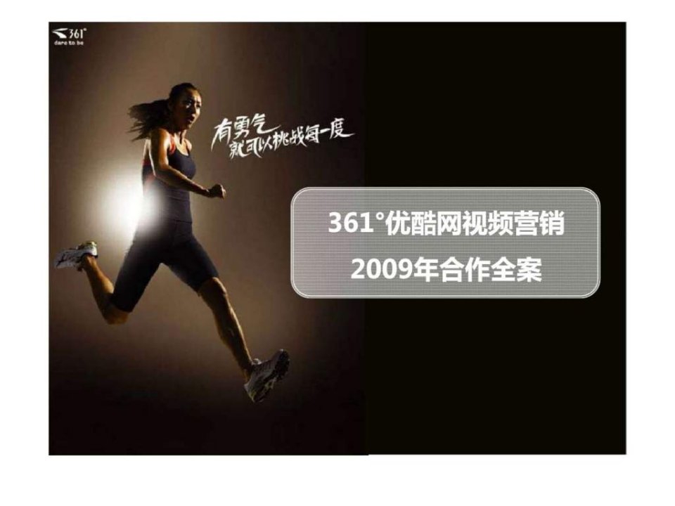 361176优酷网视频营销2009年合作全案