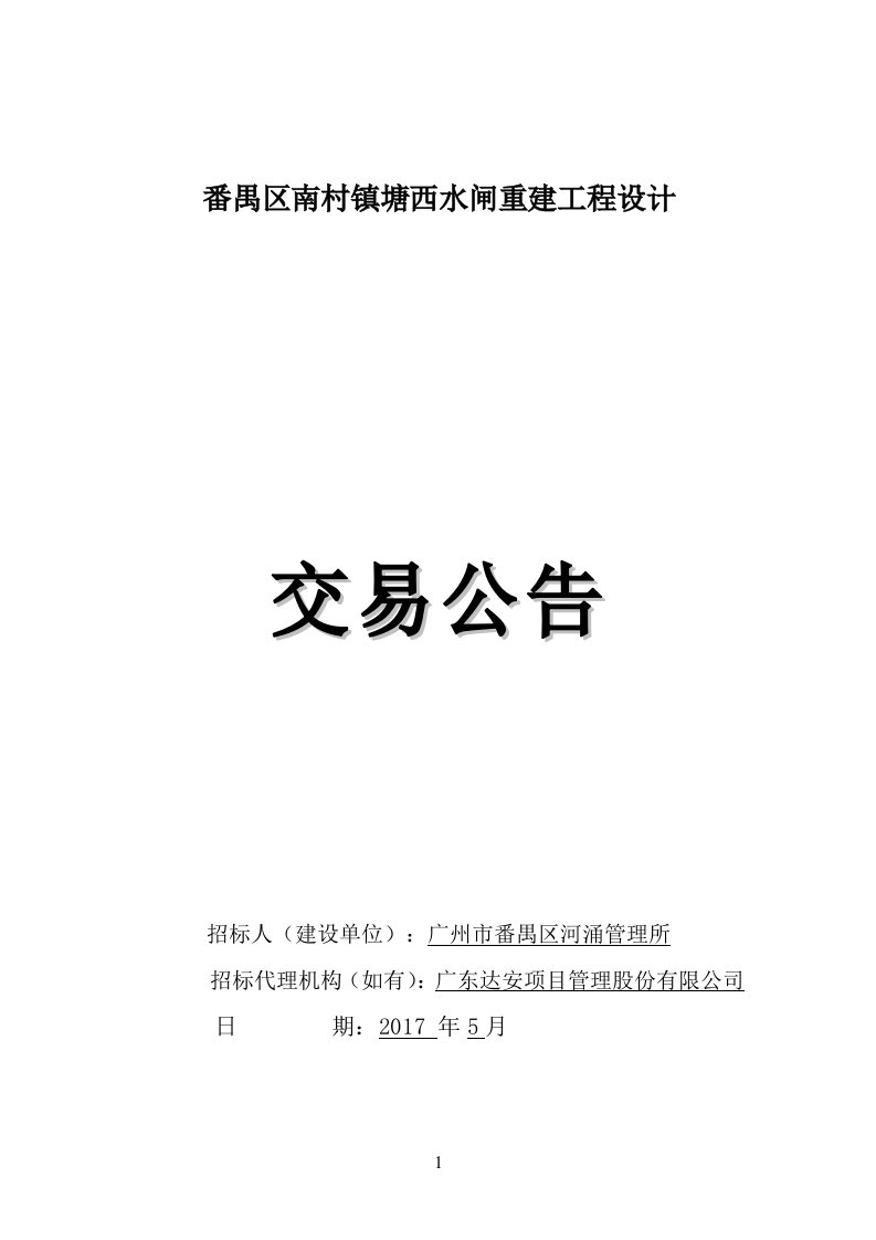 番禺区南村镇塘西水闸重建工程设计