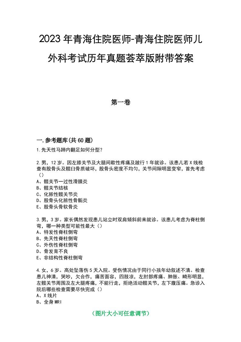 2023年青海住院医师-青海住院医师儿外科考试历年真题荟萃版附带答案