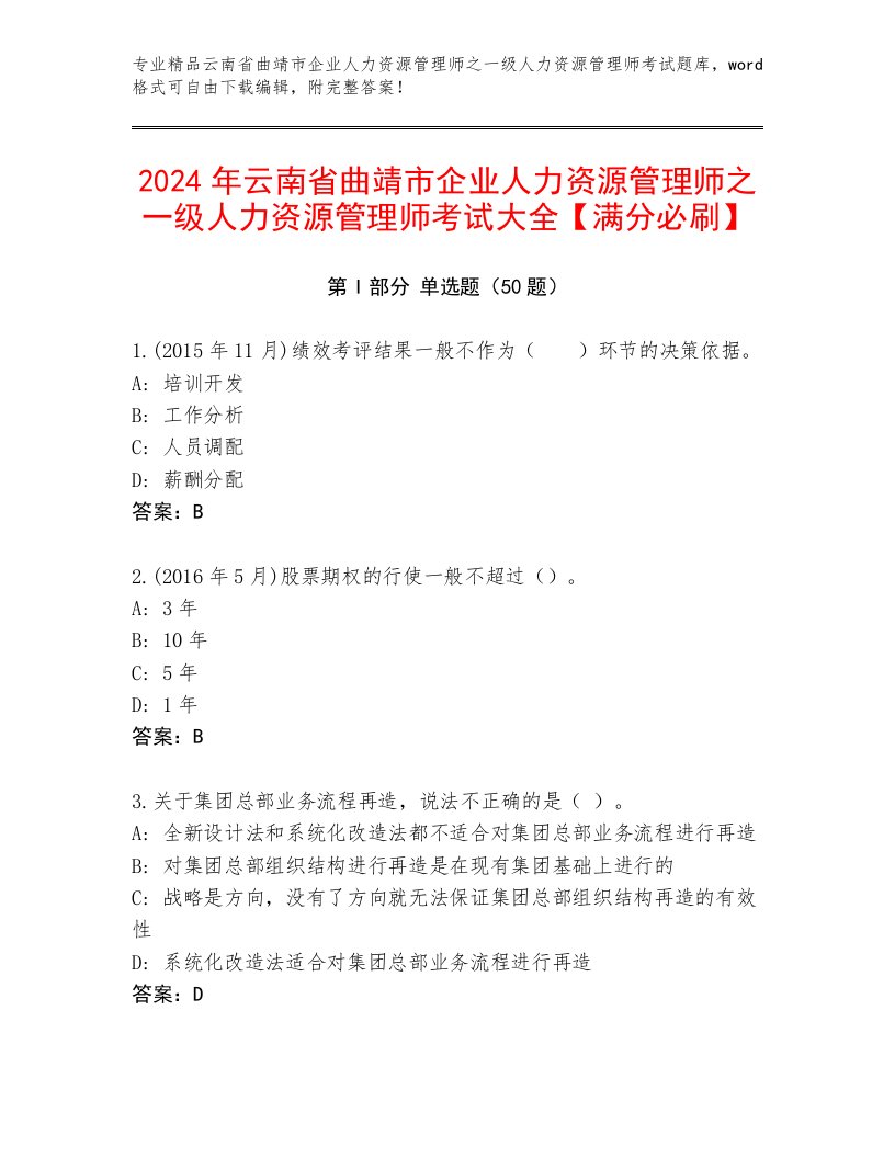 2024年云南省曲靖市企业人力资源管理师之一级人力资源管理师考试大全【满分必刷】