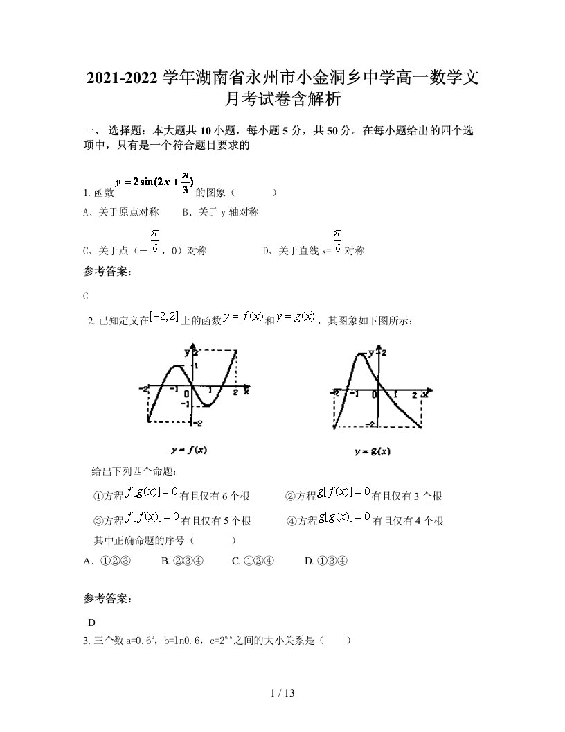 2021-2022学年湖南省永州市小金洞乡中学高一数学文月考试卷含解析