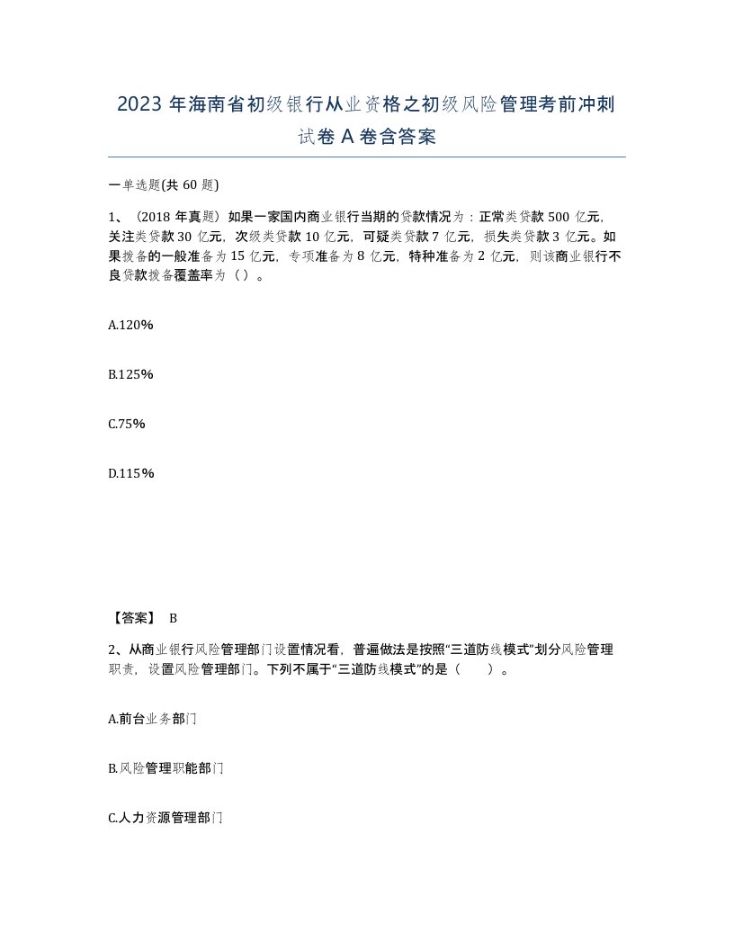 2023年海南省初级银行从业资格之初级风险管理考前冲刺试卷A卷含答案