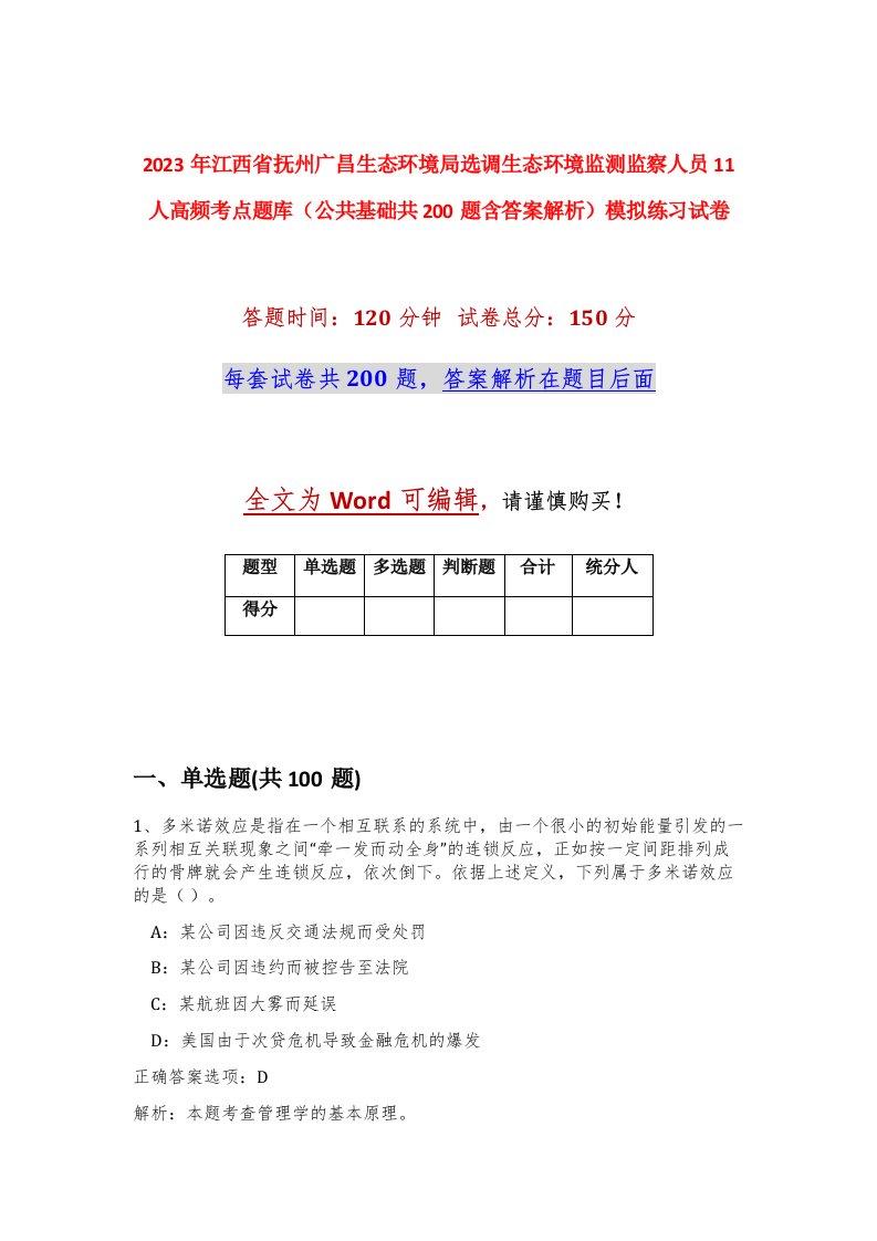 2023年江西省抚州广昌生态环境局选调生态环境监测监察人员11人高频考点题库公共基础共200题含答案解析模拟练习试卷